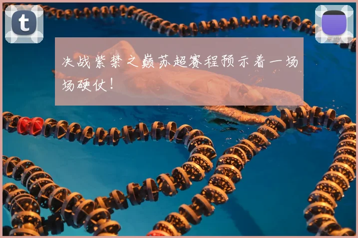 决战紫禁之巅苏超赛程预示着一场场硬仗！