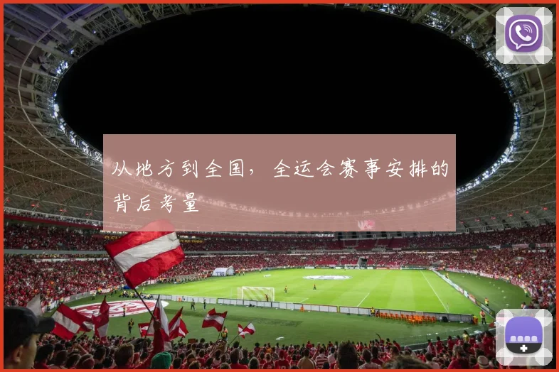 从地方到全国，全运会赛事安排的背后考量