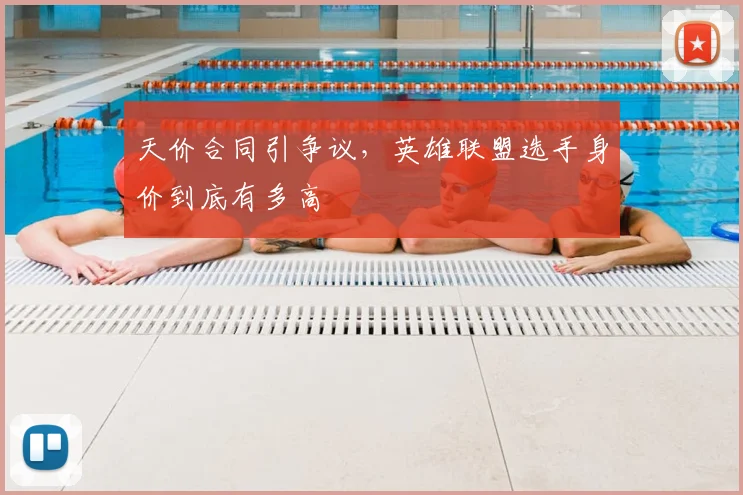 天价合同引争议，英雄联盟选手身价到底有多高