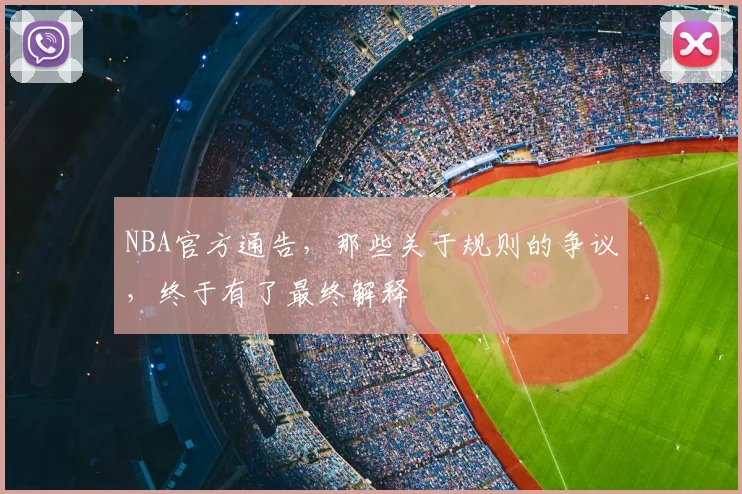 NBA官方通告,那些关于规则的争议,终于有了最终解释