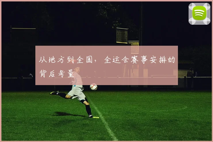 从地方到全国，全运会赛事安排的背后考量