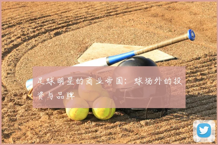 足球明星的商业帝国:球场外的投资与品牌
