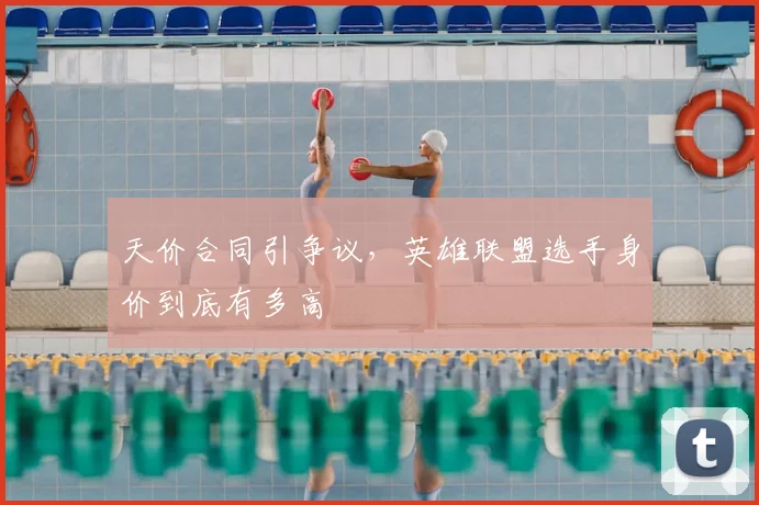 天价合同引争议，英雄联盟选手身价到底有多高